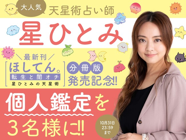 星ひとみリモート個人鑑定を3名様にプレゼント!!　小学館コミックサイト「フラコミlike!」で、星ひとみ『ほしてん。～転生と闇オチ 星ひとみの天星術～』分冊版配信記念キャンペーン!!