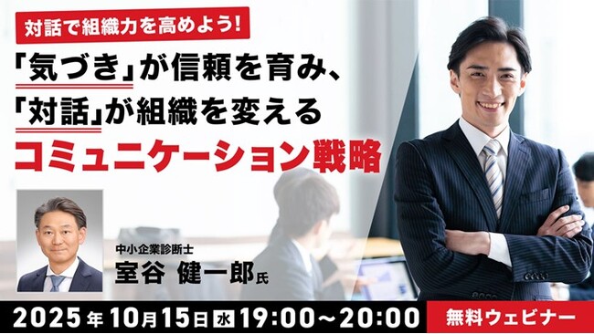 【マネージャー必見】5つのコミュニケーション活用例と4つの対話を育てる場づくりのヒント！10/15（水）無料セミナー「『気づき』が信頼を育み、『対話』が組織を変えるコミュニケーション戦略」開催