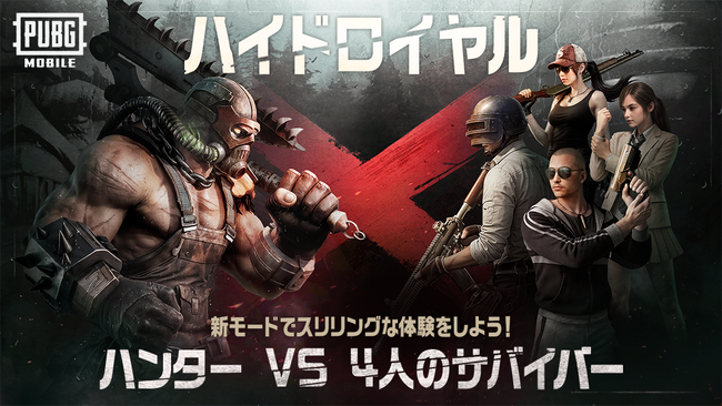 PUBG MOBILEが初の非対称PvPモード「ハイドロイヤル」をリリース。緊迫感あふれるハンター対サバイバーの対決が楽しめる