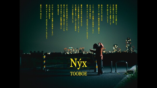 TOOBOE、愛をテーマに制作したEP「あなたはかいぶつ」より新曲「Nýx」MV公開