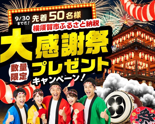 【横須賀市ふるさと納税】～日頃のご寄附に感謝を込めて～大感謝祭プレゼントキャンペーンを実施します！