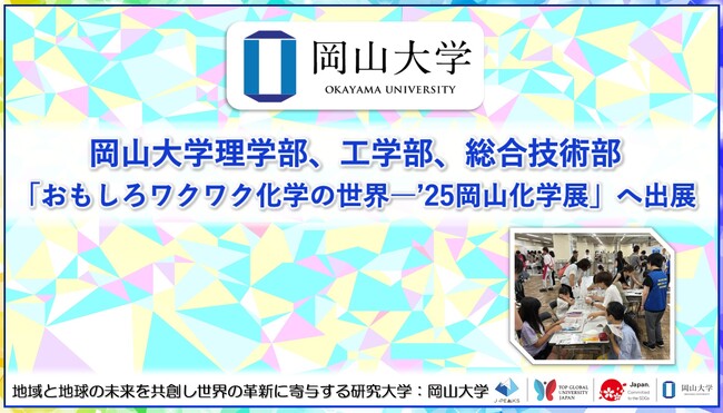 【岡山大学】理学部、工学部、総合技術部が「おもしろワクワク化学の世界―’25岡山化学展」へ出展