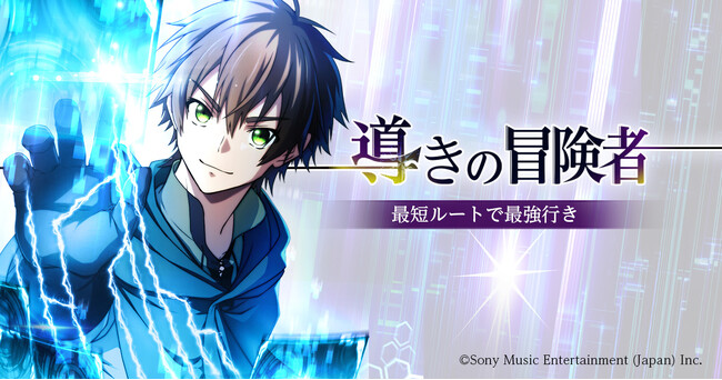 最短で最強を目指す！ハイファンタジー『導きの冒険者 最短ルートで最強行き』をLINEマンガ、コミックROLLY他にて2025年9月27日（土）より連載開始！