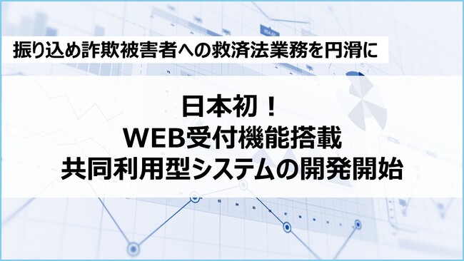 日本初※1WEB受付機能を搭載した共同利用型システムの開発開始
