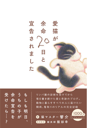 ＜すべての飼い主必読＞『愛猫が余命20日と宣告されました』2025年9月27日発売