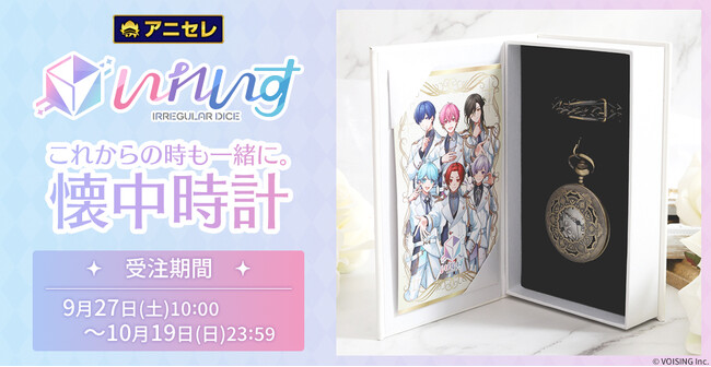 『animate LIMITED SELECTION』より、『いれいす』から活動5周年を記念した懐中時計が登場！9月27日より、アニセレにて受注受付開始！
