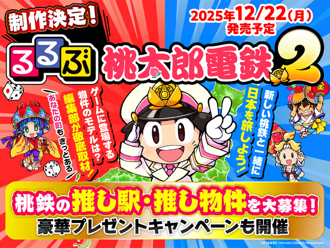 新しい「桃鉄」と一緒に日本を旅しよう！『るるぶ桃太郎電鉄２』　12月22日（月）発売予定ゲームに登場する物件のモデルなど、全47都道府県・約300のスポットを掲載！