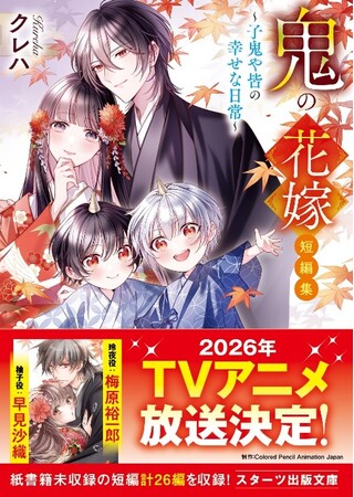 ＴＶアニメ化決定「鬼の花嫁」最新作！スターツ出版文庫新刊5点　9月28日（日）発売開始