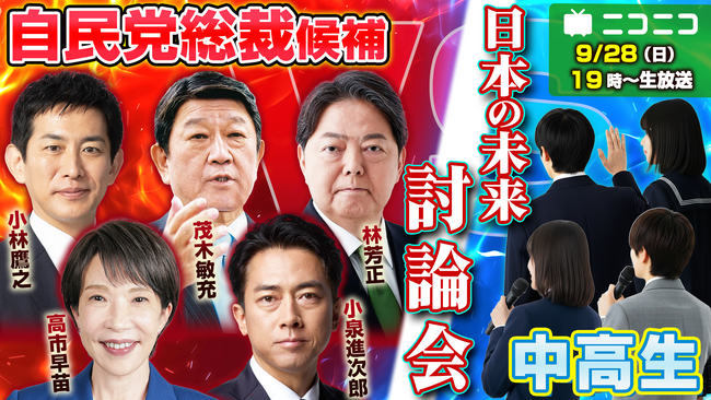 自由民主党 総裁選2025 総裁選全候補者vs中高生による討論会 ニコニコで開催決定＜日時：2025年９月28日（日）19時00分～＞