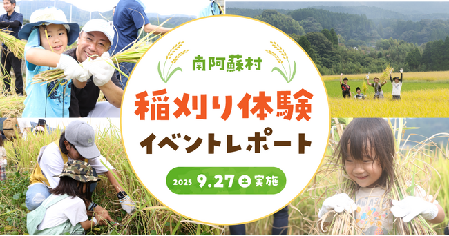 【イベントレポート】地下水を育む田んぼで稲刈り体験！熊本の大自然を五感で感じる！『南阿蘇村 稲刈り体験イベント2025』を9月27日(土)に開催！