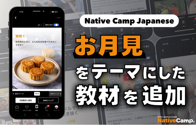 【線上日語會話 NativeCamp】人氣教材《每日話題 / Daily Topics》推出了以「賞月」為主題的教材 / 人気教材「デイリートピック」に”お月見”をテーマにした教材が登場