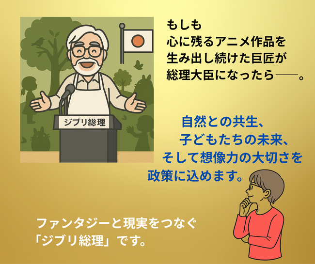 【新刊情報】ユーモア風刺シリーズ「妄想総理」有名人編第5巻は、子どもと自然をこよなく愛し、物語を通じて世界を描いてきた「ジブリ総理」Ghibli Prime Minister