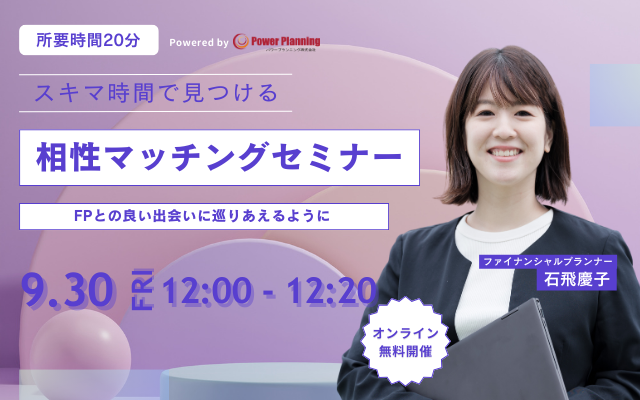 【9月30日（火） 12時】無料マネーセミナーサービス「アットセミナー」がスキマ時間で自分に合ったFPを見つけられるオンラインセミナーを開催！