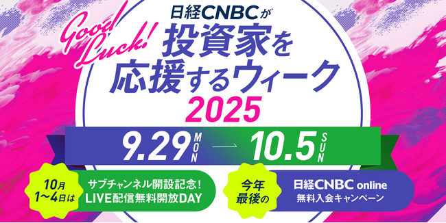 日経CNBCが「投資家を応援するウィーク2025」を開催！日経CNBC onlineのサブチャンネルスタートにあわせ10月1日から4日まで初の4日間LIVE配信を無料開放！