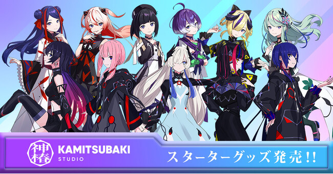 「初めての神椿」スターターグッズ発売！“これからファンになるあなた”に向けたマストハブアイテムをラインナップ