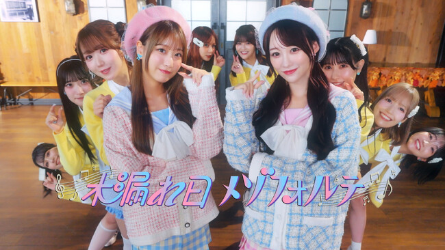 ＝LOVE　音嶋莉沙、瀧脇笙古がダブルセンターを務める新曲『木漏れ日メゾフォルテ』Music Video公開！