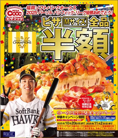祝！ソフトバンクホークス優勝！今年もやります、ホークス優勝時だけのピザクック半額キャンペーン！