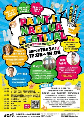 【10/5・豪華ゲスト／参加無料】魅力あふれるNAGOYAを創造する例会～PAINT IT NAGOYA FESTIVAL～開催のご案内