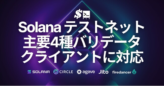 SLV、Solana テストネットで主要4種バリデータクライアントに対応