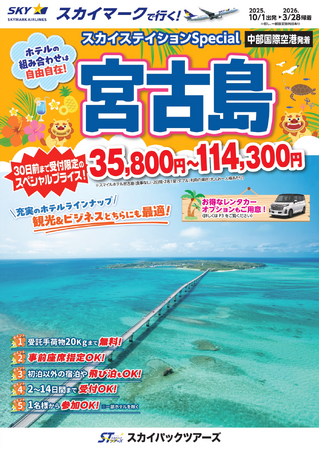 【新商品／中部国際空港発着】スカイマークで行く！「スカイステイションSpecial　宮古島」を販売開始！30日前まで受付限定のスペシャル価格！60日前予約でさらにお得♪事前座席指定ok！