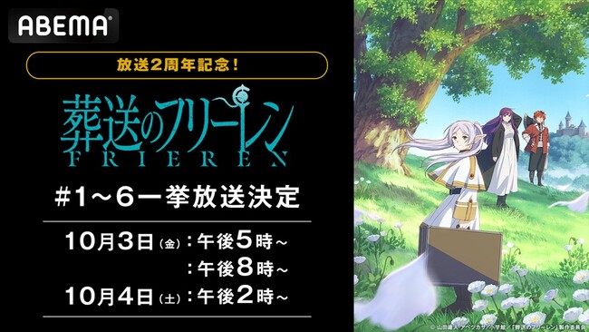 大人気アニメ『葬送のフリーレン』放送2周年記念！「ABEMA」にて第1期の中から、物語の序章となる【旅立ち編】の無料一挙放送が10月3日（金）、4日（土）に決定！