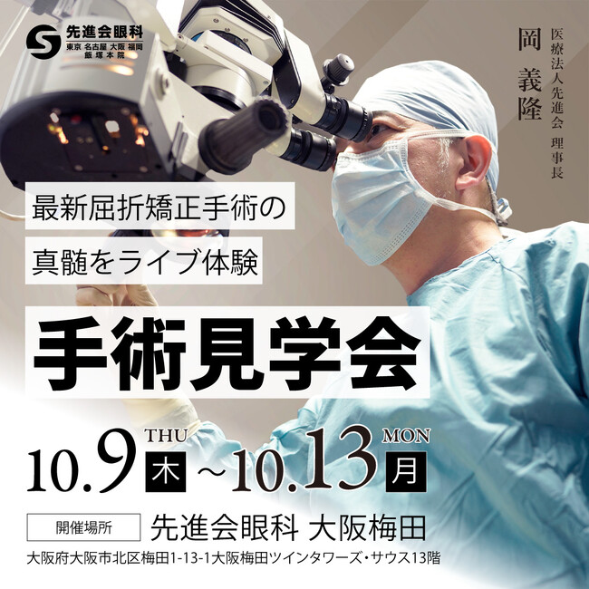 【5日間限定】最新の屈折矯正手術を“生”で体験!