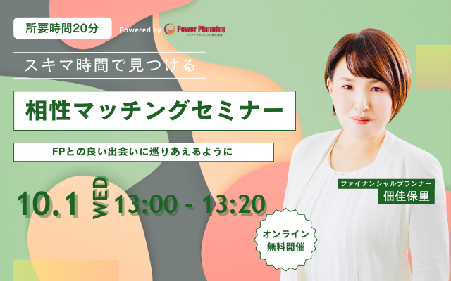 【10月1日（水） 13時】無料マネーセミナーサービス「アットセミナー」がスキマ時間で自分に合ったFPを見つけられるオンラインセミナーを開催！