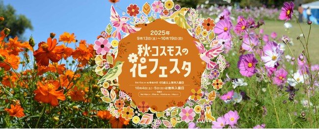 「秋・コスモスの花フェスタ」開催！【国営アルプスあづみの公園　堀金・穂高地区】