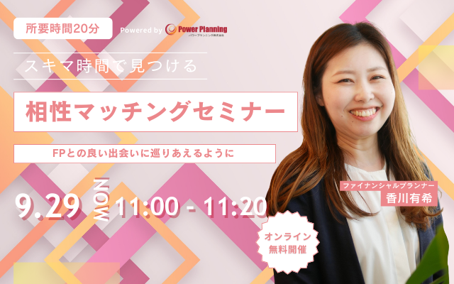 【9月29日（月） 11時】無料マネーセミナーサービス「アットセミナー」がスキマ時間で自分に合ったFPを見つけられるオンラインセミナーを開催！