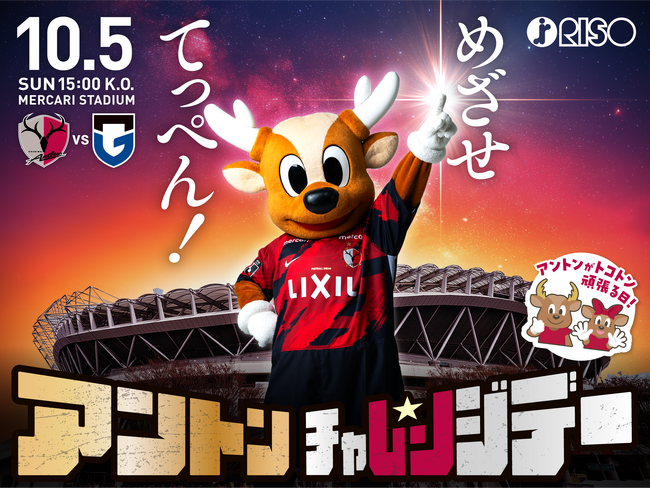 【参加募集！】アントラーズ・マスコット『アントン』がハイタッチでギネス世界記録(TM)に挑戦！あなたの手で世界一の歴史を刻もう！（10/5）