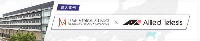 【導入事例：対サイバー攻撃のカギは侵入を前提とした対策】セキュリティは計画的に：ネットワークは三層防御、職員はリテラシーを向上- アライドテレシスのソリューションが海老名総合病院に採用 -