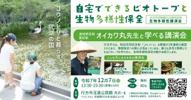 行方市市制施行20周年記念 生物多様性講演会「自宅でできるビオトープと生物多様性保全」 行方市市制施行20周年記念 生物多様性講演会「自宅でできるビオトープと生物多様性保全」