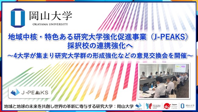 【岡山大学】地域中核・特色ある研究大学強化促進事業（J-PEAKS）採択校の連携強化へ～4大学が集まり研究大学群の形成強化などの意見交換会を開催～