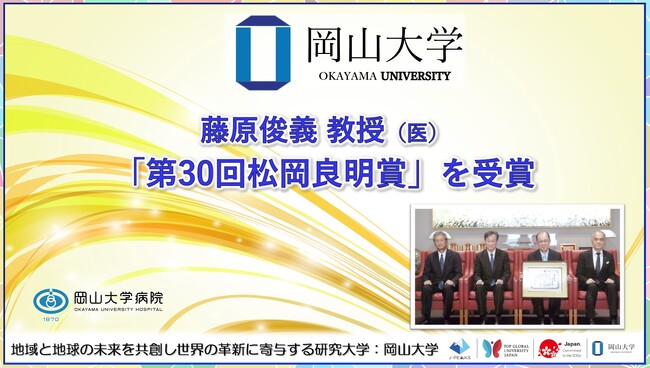 【岡山大学】学術研究院医歯薬学域（医）消化器外科学の藤原俊義教授が「第30回松岡良明賞」を受賞