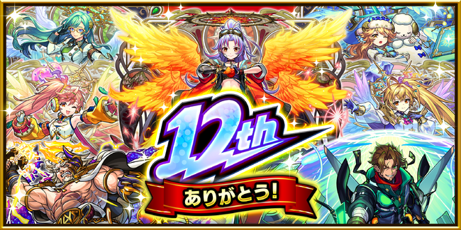 モンスト、12周年情報発表　獣神化・コラボ・ガチャ・キャンペーンなど盛りだくさん