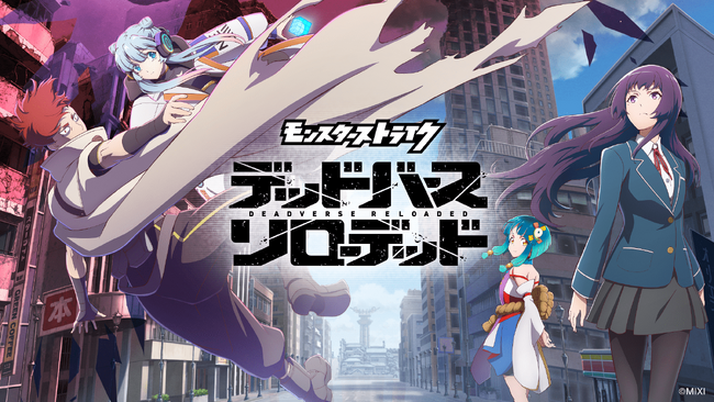 アニメ「モンスターストライク　デッドバースリローデッド」ティザーPV・メインキャスト・アーティスト・事前特番情報を解禁！
