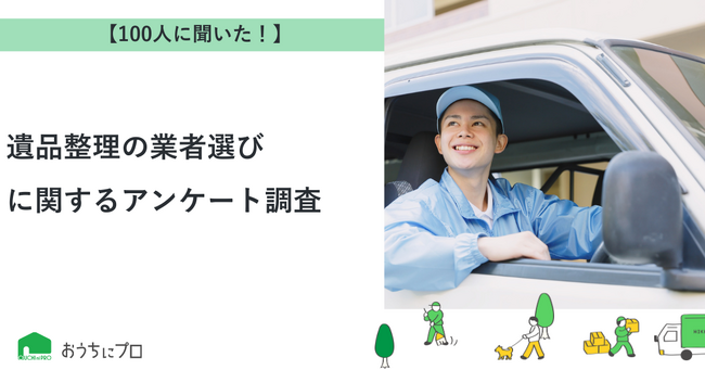 【おうちにプロ】遺品整理の業者選びに関するアンケート調査