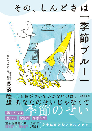 気のせいでもなく、あなたのせいでもない。『その、しんどさは「季節ブルー」』9/30発売。～“なんとなく不調”の正体を紐解く、季節の養生バイブルで心身のケアを～