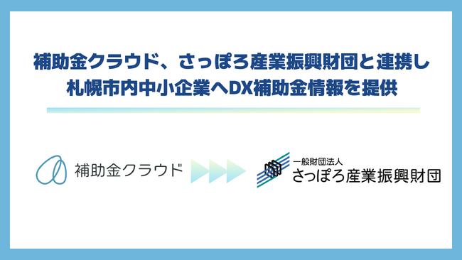 補助金クラウド、さっぽろ産業振興財団と連携し札幌市内中小企業へDX補助金情報を提供
