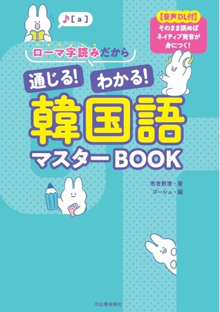 【K-POP＆韓ドラファン待望】推しのセリフや歌詞が聞き取れる♪初めてでもわかりやすい音声DL付き『ローマ字読みだから通じる！わかる！韓国語マスターＢＯＯＫ』9月29日に発売！