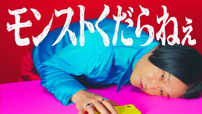 永野さんがモンストCMでまさかの爆弾発言!?　12周年を迎えるモンストを「くだらねぇ」とバッサリ！　新CM 「周年って」篇　10月1日（水）放送開始！
