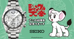 手塚治虫の名作アニメ『ジャングル大帝』60周年記念ウオッチが登場！セイコーとのスペシャルコラボでおくる数量限定モデル