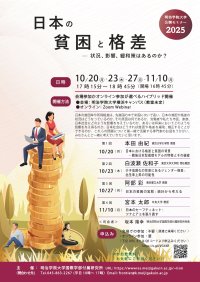 明治学院大学国際学部付属研究所、日本の貧困と格差について　全4回の公開セミナーを10月から11月にかけて無料で開催