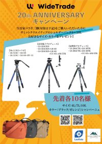 株式会社ワイドトレード 創立20周年記念　著名写真家とのコラボ特典付き販売キャンペーンを実施