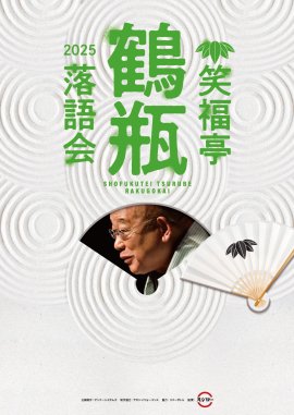 笑福亭鶴瓶落語会2025