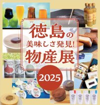 「徳島の美味しさ発見!物産展2025」開催のお知らせ