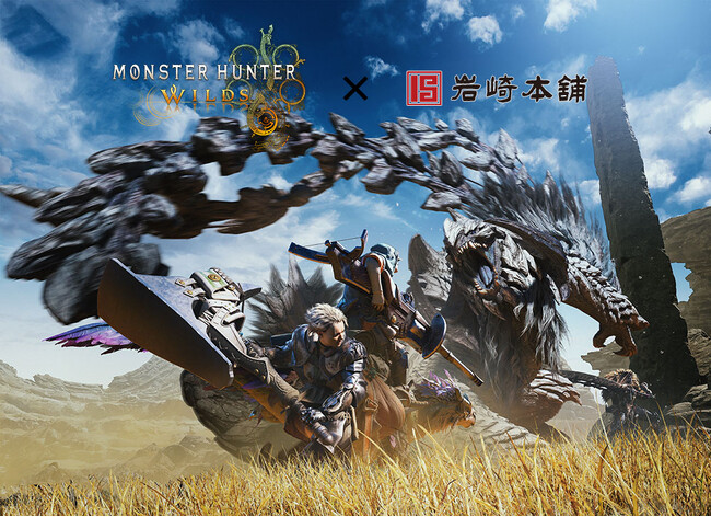 岩崎本舗と『モンスターハンターワイルズ』のコラボを実施！全部で5種類、毎月1種類ずつ受注展開中！