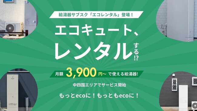 【良コスパ】エコキュートもレンタルする時代！EUグループ、給湯器のサブスクサービス「エコレンタル」のサービスを開始