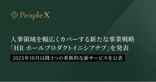PeopleX、人事領域を幅広くカバーする新たな事業戦略「HR ホールプロダクトイニシアチブ」を発表