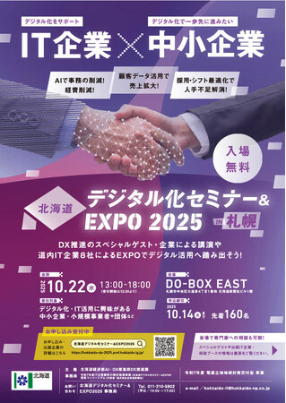 「北海道デジタル化セミナー＆EXPO2025 in札幌」を開催します！（2025年10月22日[水] DO-BOX EAST[札幌市中央区大通東４丁目１番地]）